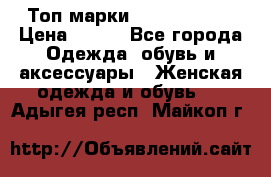 Топ марки Karen Millen › Цена ­ 750 - Все города Одежда, обувь и аксессуары » Женская одежда и обувь   . Адыгея респ.,Майкоп г.